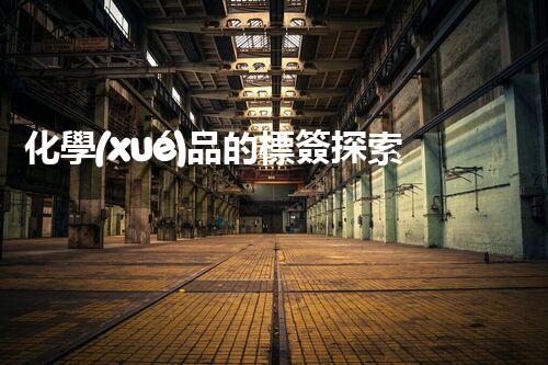 化學(xué)品的標簽探索以后都市生活的新前景：智能科技如何重塑我們的日常生活？
